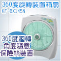 Kolin 歌林14吋360度旋轉箱扇 KF-BX145(福利品)