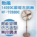 SUPA FINE勳風14吋DC變頻古銅扇HF-7288DC