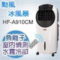 SUPA FINE勳風 冰風暴霧化水冷氣HF-A910CM