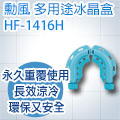 SUPA FINE 勳風 多用途冰晶盒/冰晶罐 HF-1416H