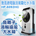 SUPA FINE 勳風 微電腦活氧霧化水冷扇 HF-5092HC
