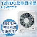 SUPA FINE勳風12吋DC變頻吸排扇 HF-B7212