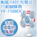 SUPA FINE 勳風 14吋DC充電式行動蝴蝶扇 HF-7588DC