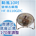SUPA FINE 勳風10吋變頻古銅扇DC座扇(HF-B110GDC)