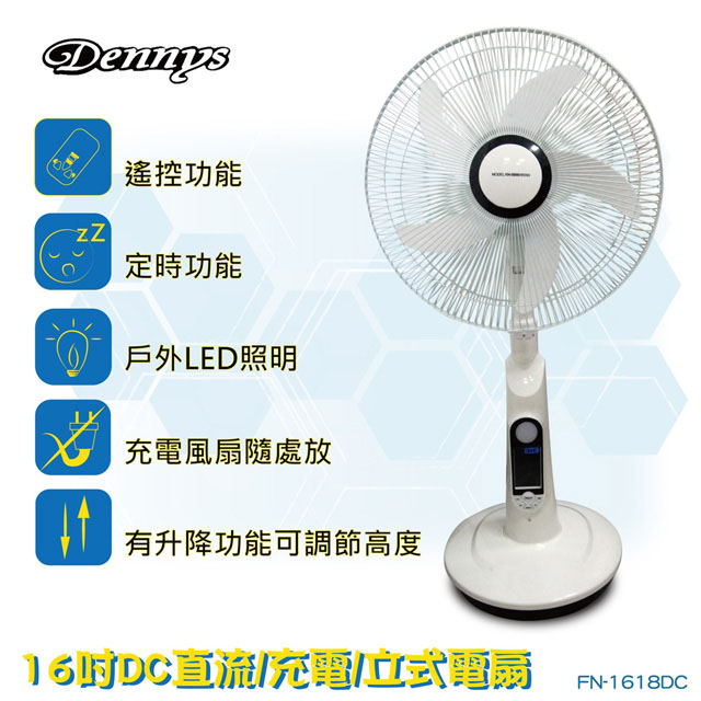 Dennys 丹尼斯 16吋DC直流/充電/立式風扇(FN-1618DC)