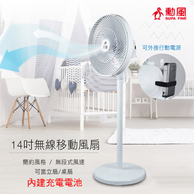 勳風14吋USB無線DC移動立扇(內建充電電池) HF-B22U
