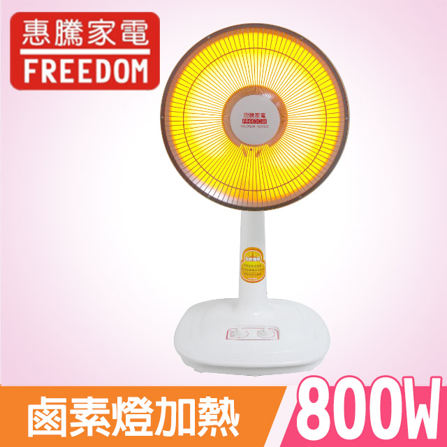 台灣製造惠騰14吋鹵素電暖器FR-9148