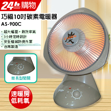 冬季開賣巧福10吋碳素電暖器AS-900C