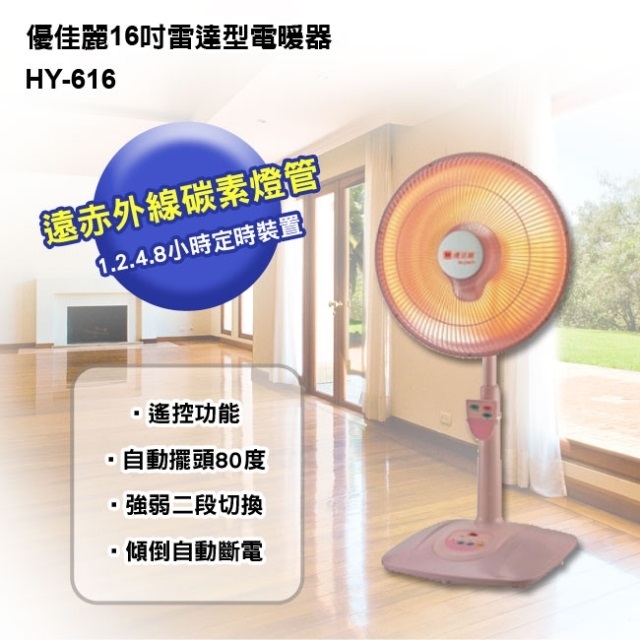 優佳麗16吋雷達型電暖器(HY-616)