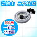 Wipos溫博士智慧型水暖墊周邊-三叉接頭for W99主機