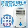 SUPA FINE 勳風 微電腦降溫水冷扇 HF-668RC