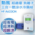 SUPA FINE 勳風 超循環負離子三合一酷涼水冷扇組 HF-A623CM