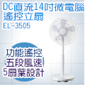 Person 柏森牌14吋DC直流微電腦全功能遙控立扇 EL-3505