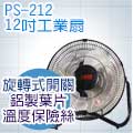 Person 柏森牌12吋工業扇 PS-212