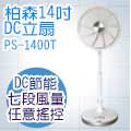 Person 柏森牌14吋 DC 微電腦伸縮節能扇PS-1400T