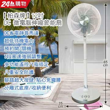Person 柏森牌12吋 DC 微電腦伸縮節能扇PS-1200T