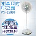 Person 柏森牌12吋 DC 微電腦伸縮節能扇PS-1200T