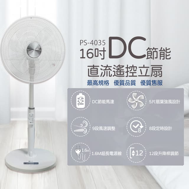 Person 柏森牌16吋DC直流微電腦全功能遙控立扇 PS-4035