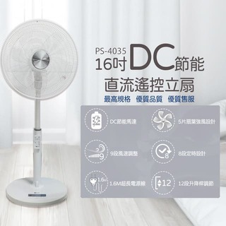 Person 柏森牌16吋DC直流微電腦全功能遙控立扇 PS-4035