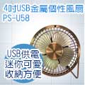 Person 柏森牌4吋USB金屬個性風扇 PS-U58