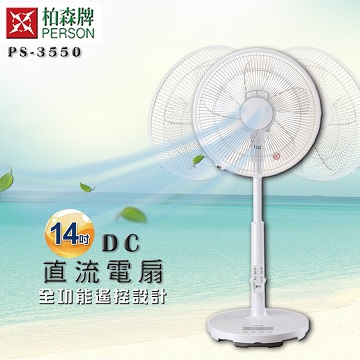 【柏森牌】14吋 DC直流微電腦全功能遙控立扇 PS-3550