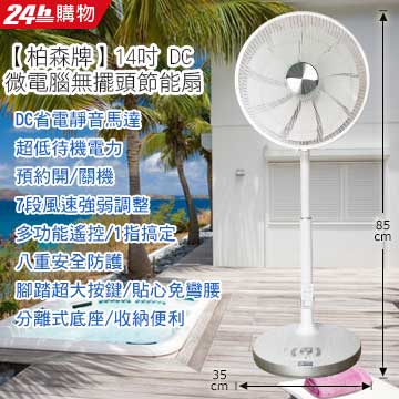 Person 柏森牌14吋 DC 微電腦無擺頭節能扇PS-1400TA