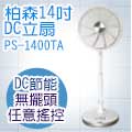 Person 柏森牌14吋 DC 微電腦無擺頭節能扇PS-1400TA