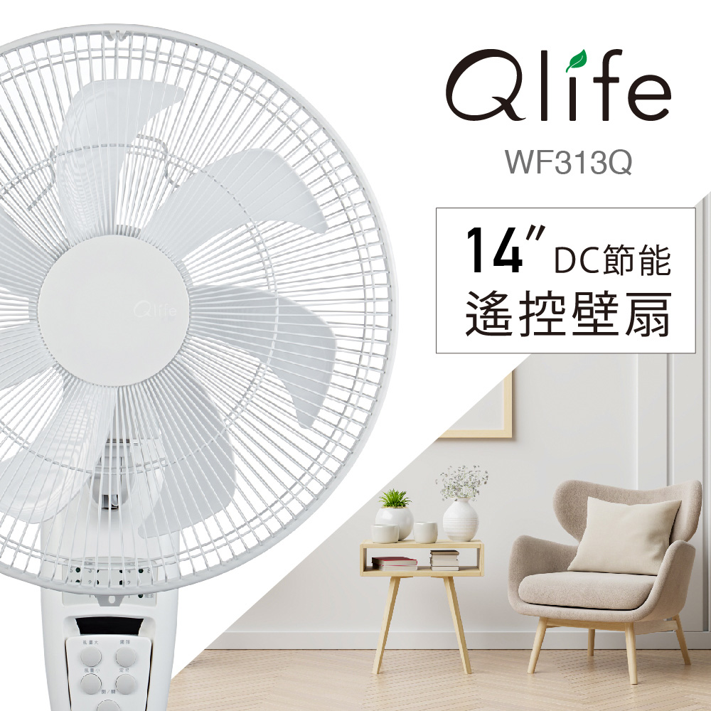 ◤2020新品上市!台灣精品製造! DC馬達超靜音 ◢ Qlife質森活14吋DC節能遙控壁扇(WF313Q)