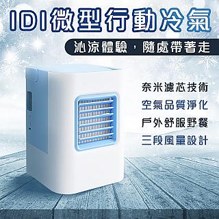 IDI Plus+ 微型 行動冷氣 二代 水冷扇 迷你風扇 移動式冷氣 藍色