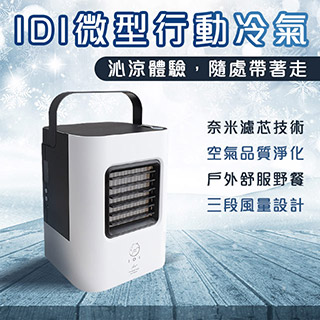 IDI Plus+ 微型 行動冷氣 二代 水冷扇 迷你風扇 移動式冷氣 黑色