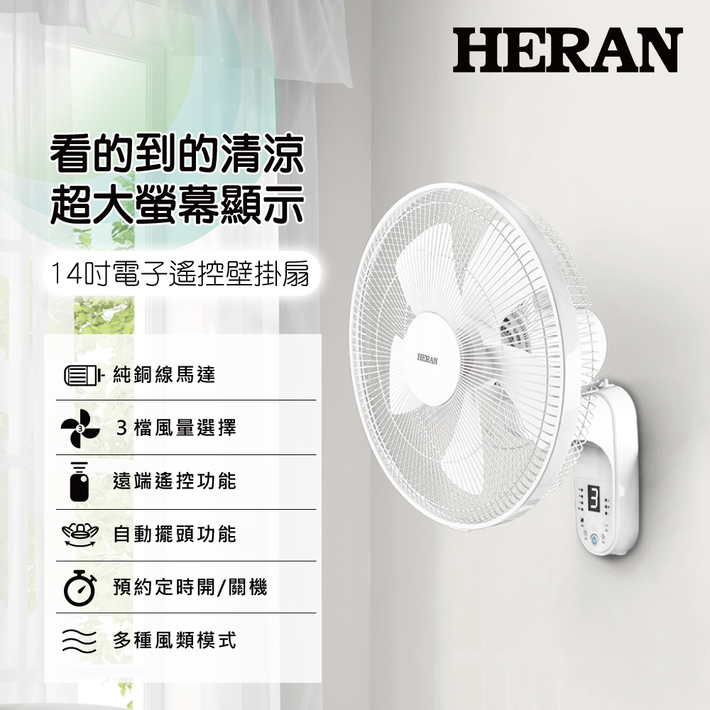 ◤ 2021 新機上市 ◢【HERAN 禾聯】14吋三段速電子遙控壁掛扇 HLF-14CH51A