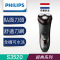 飛利浦 PHILIPS 荷蘭原裝 乾刮式 三刀頭電鬍刀 (S3520)