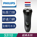 飛利浦三刀頭電鬍刀 S3110