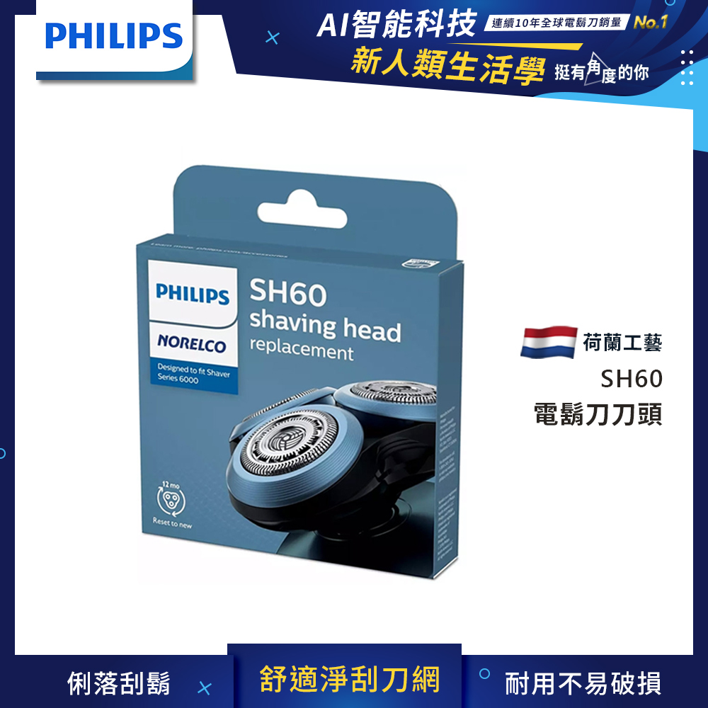 飛利浦 鬍刀刀頭 SH60/72