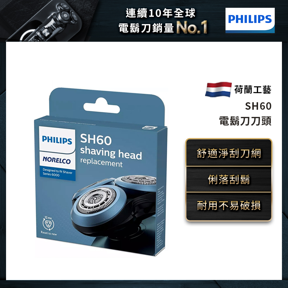 飛利浦 鬍刀刀頭 SH60/72