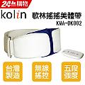 KOLIN歌林搖搖美體帶KMA-DK002