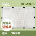 【怡悅HEPA濾心】 適用honeywell 16600機型 買再送濾網