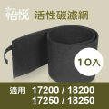 適用17200/17250/18250/18200等各式honeywell空氣清靜機(10入)怡悅活性炭濾網