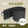 怡悅活性炭濾網(10入)適用16600等各式honeywell空氣清靜機