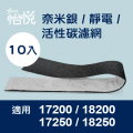 適用17200/17250/18250/18200等各式honeywell空氣清靜機(10入) 【怡悅奈米銀 靜電 活性炭濾網】