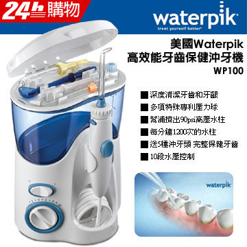 美國Waterpik高效能牙齒保健沖牙機WP100