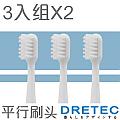 【日本DRETEC】音波電動牙刷-替換平行刷頭6入(適用TB-304.305)