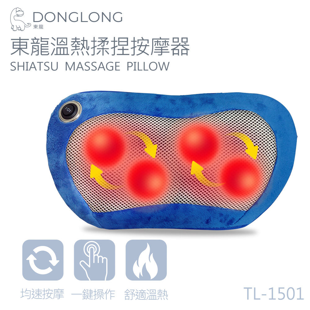 東龍揉捏按摩器TL-1501