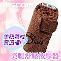 TESCOM美腿舒壓按摩器TF10(咖啡色)
