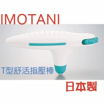 日本IMOTANI T型舒活按摩棒
