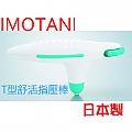 日本IMOTANI T型舒活按摩棒