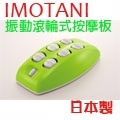 日本IMOTANI振動滾輪式按摩板