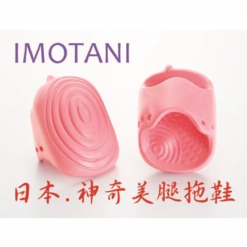 日本IMOTANI神奇美腿曲線拖鞋