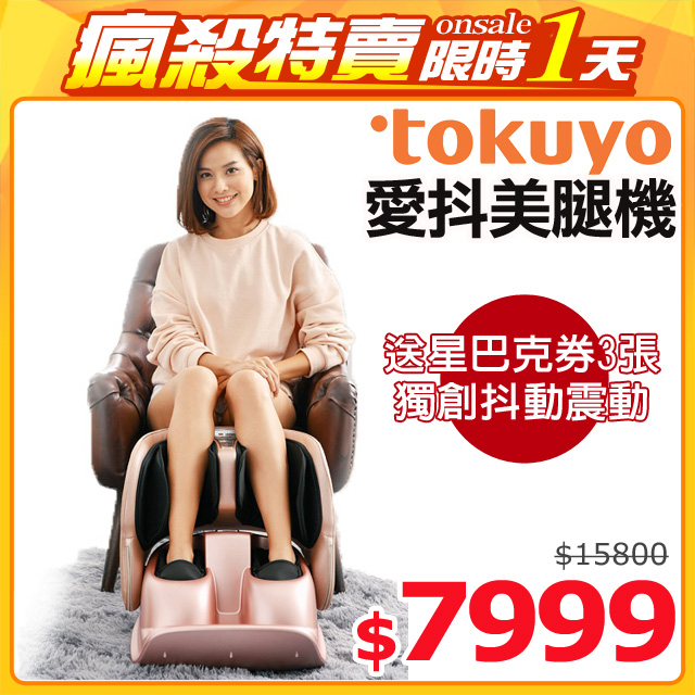 ▼贈tokuyo 睛亮眼部音樂震動按摩器 TS-172 ▼ 玩美IDOL愛抖美腿機 TF-652(二色選)