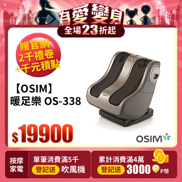 【OSIM】暖足樂 OS-338 (美腿機/ 腿部按摩器)